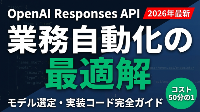 OpenAI Responses API実装ガイド｜業務自動化の実践コード