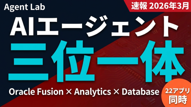 Oracle、AIエージェント三位一体戦略を発表｜22本の業務アプリ同時展開