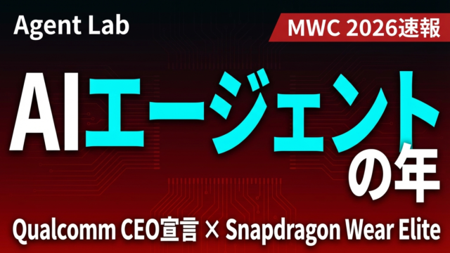 Qualcomm「2026年はAIエージェントの年」MWC宣言の全貌