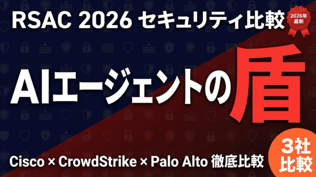 AIエージェント防御はどこが強い？RSAC 2026三つ巴