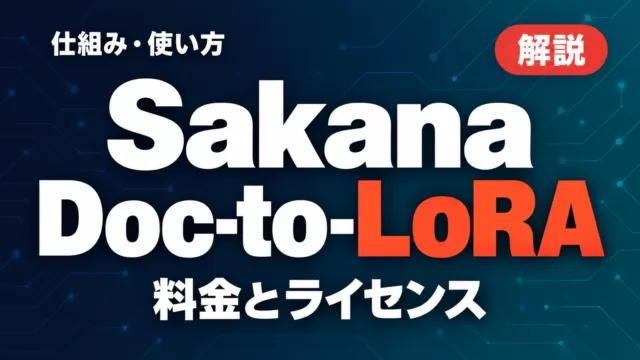 Sakana Doc-to-LoRA｜仕組み・使い方・料金【2026年9月】