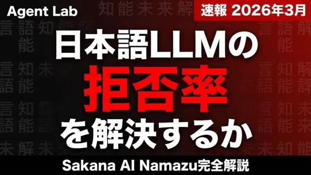 Sakana AI Namazuで日本語エージェント開発｜拒否率ゼロ