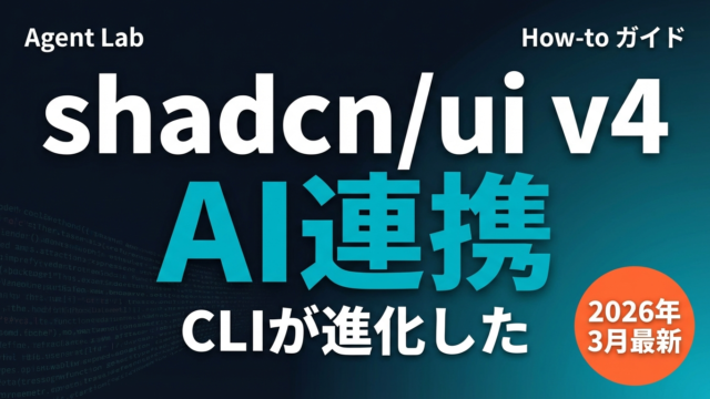 shadcn/ui v4完全解説｜CLI・AI連携・移行ガイド2026