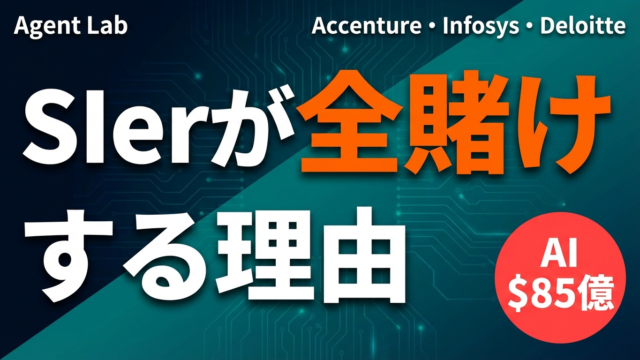 SIer大手3社がAIエージェントに全賭けする理由