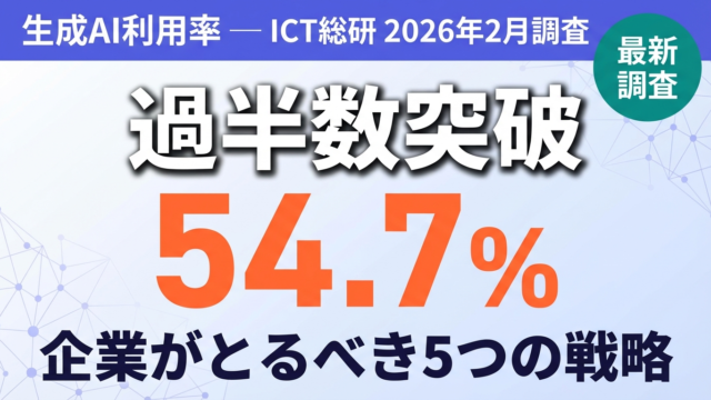生成AI利用率54.7%突破｜企業がとるべき5つの戦略