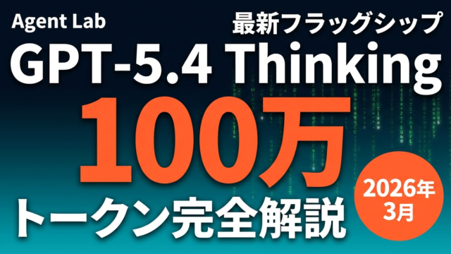 GPT-5.4 Thinking完全解説｜100万トークン対応フラッグシップ