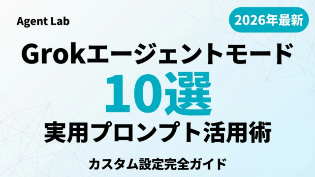Grokエージェントモード活用術｜カスタム設定と実用プロンプト10選