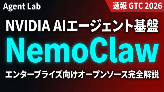 NemoClaw完全解説｜NVIDIAが挑むエンタープライズAIエージェント基盤