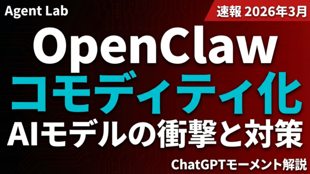 OpenClawの「ChatGPTモーメント」｜AIモデルコモディティ化の衝撃