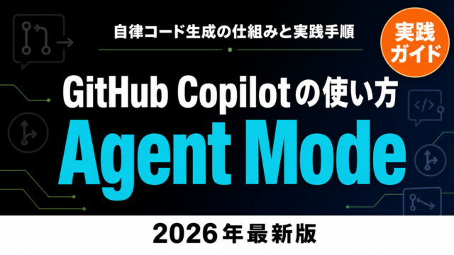 GitHub Copilot Agent Modeの使い方｜自律コード生成
