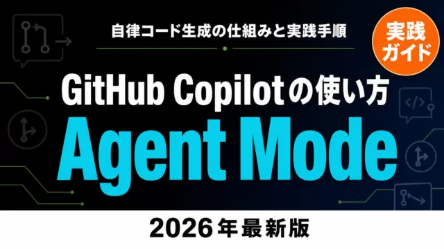 GitHub Copilot Agent Modeの使い方｜自律コード生成