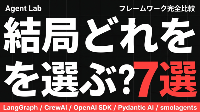 AIエージェント開発フレームワーク7選｜2026年版完全比較ガイド