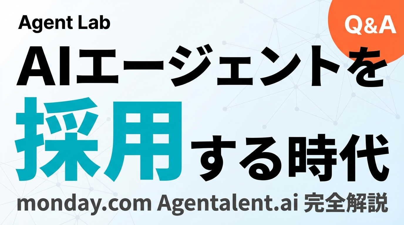 AIエージェントを「採用」する時代？Agentalent.aiの全貌