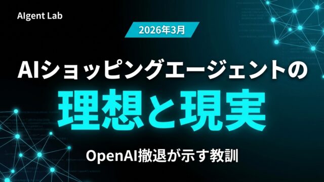 AIショッピングエージェントの理想と現実｜OpenAI撤退が示す教訓