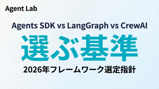 Agents SDKか、LangGraphか｜2026年のフレームワーク選定指針