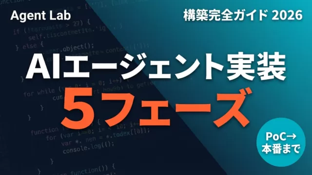 AIエージェント実装5フェーズ完全ガイド【2026年版】設計から本番運用まで