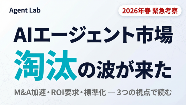 AIエージェント市場に淘汰の波が来る —2026年春の現実