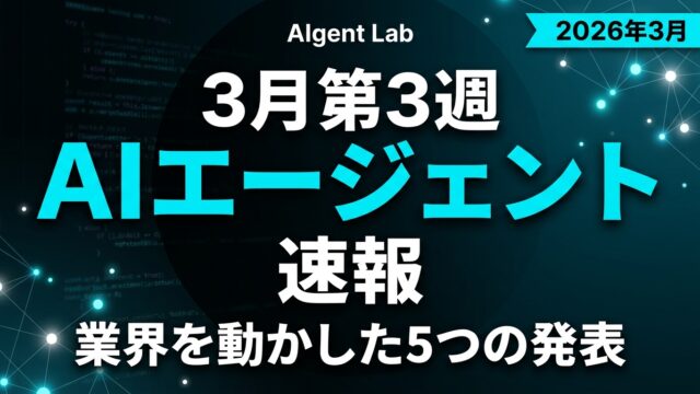 3月第3週AIエージェント速報｜業界を動かした5つの発表