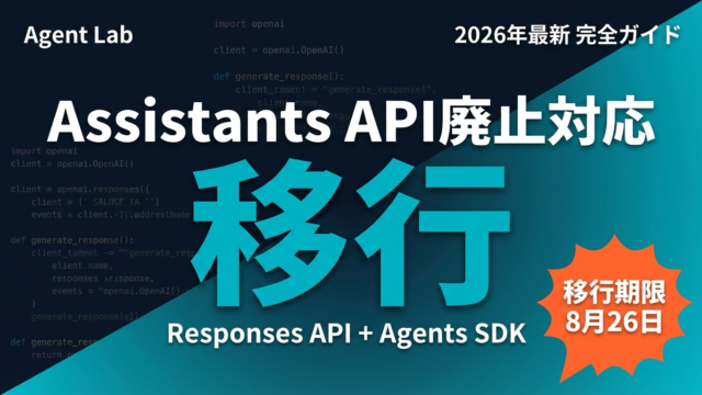 【2026年最新】Assistants API廃止完全対応ガイド