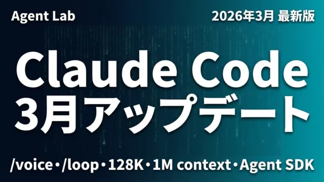 Claude Code 2026年3月アップデート全まとめ｜新機能10選
