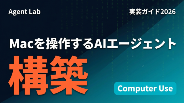 Claude Computer Useでデスクトップ操作エージェントを構築する