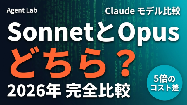【2026年最新】Claude SonnetとOpusの違い｜用途別完全比較