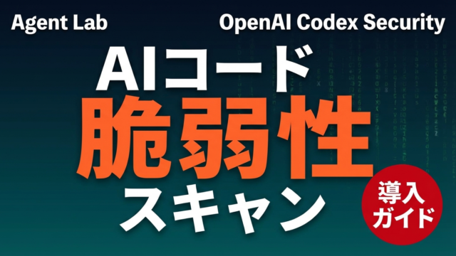 Codex Securityの使い方｜AIコード脆弱性スキャン導入ガイド