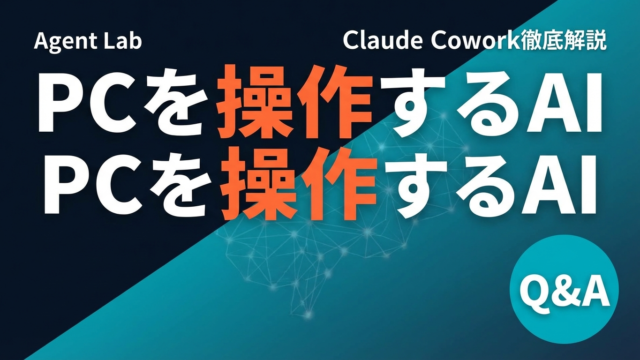Claude Coworkとは？PCを自律操作するAIエージェントの全貌と始め方
