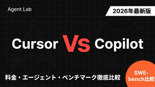 Cursor vs GitHub Copilot【2026年最新】完全比較ガイド