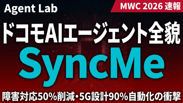 NTTドコモ「SyncMe」完全解説｜MWC 2026発表のAIエージェント