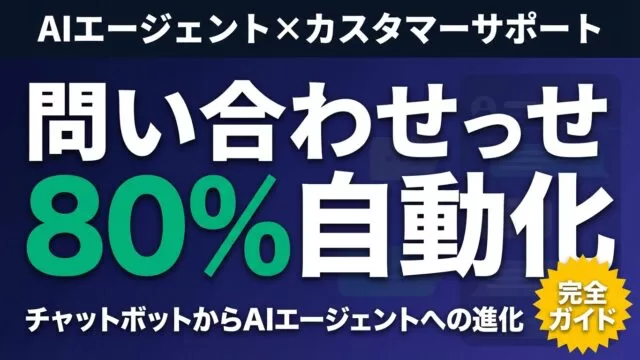 AIエージェントで問い合わせ80%自動化｜導入3ステップ