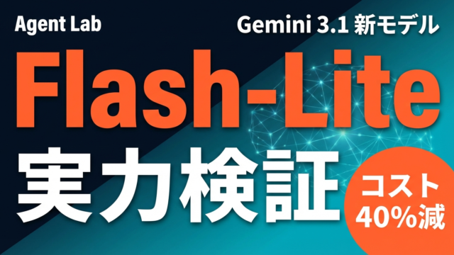 Gemini 3.1 Flash-Lite｜低コスト高速推論の実力と活用法