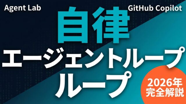 GitHub Copilotエージェントループ完全解説【2026年】