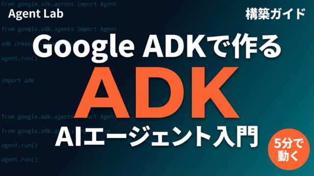 【2026年最新】Google ADKでAIエージェントを作る入門ガイド