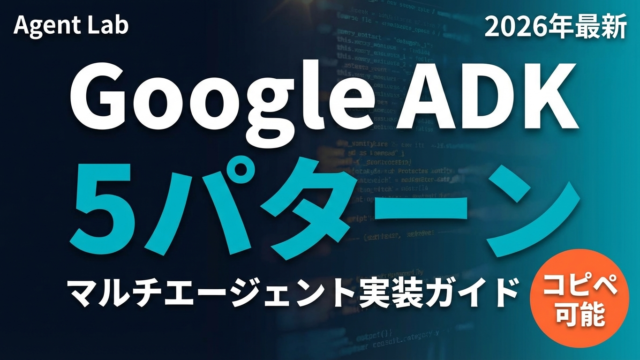 【2026年最新】Google ADK マルチエージェント5パターン実装ガイド
