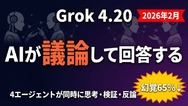 Grok 4.20の4エージェント構造を解説｜議論で精度向上