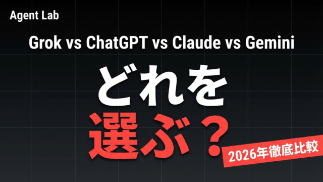 【2026年最新】Grokとは？料金・性能・ChatGPT比較ガイド