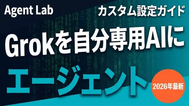 【2026年】Grokカスタムエージェントの作り方｜5分設定・用途別プロンプト・API活用