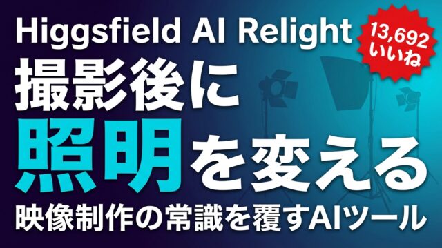 Higgsfield AI Relight｜撮影後に照明をAIで変える映像ツール