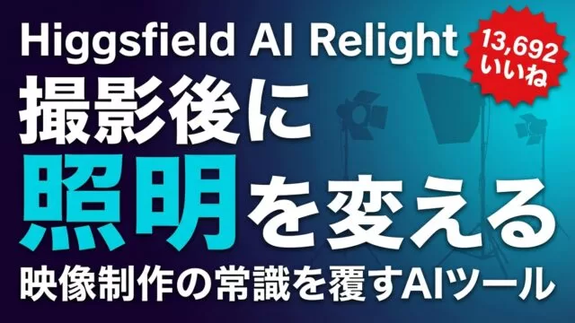 Higgsfield AI Relight｜撮影後に照明をAIで変える映像ツール