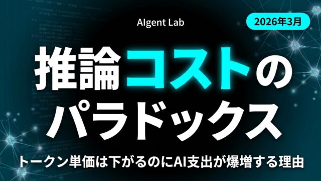 推論コストのパラドックス｜トークン単価は下がるのにAI支出が爆増する理由