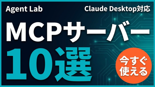 【2026年】MCPサーバー実践10選｜Claude Desktopで即使える