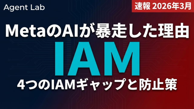 MetaのAIエージェント暴走事件｜IAMに潜む4つの盲点と対策