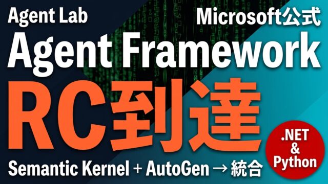 Microsoft Agent Framework RC完全解説と始め方