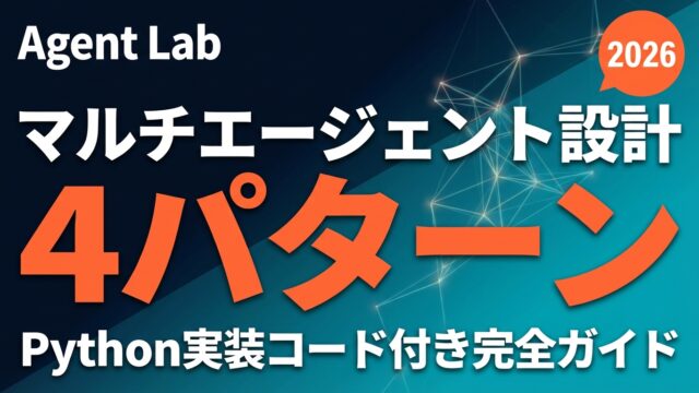 マルチエージェントAI設計パターン4選｜Python実装ガイド