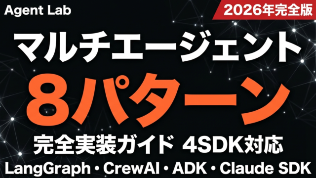 マルチエージェントオーケストレーション完全版｜8パターン×4SDK実装ガイド