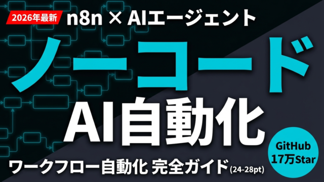 n8n×AIエージェント｜ノーコード自動化の完全ガイド