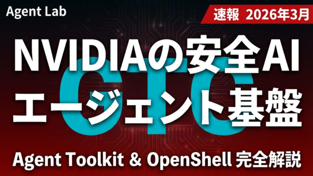 NVIDIA Agent ToolkitとOpenShell｜GTC2026
