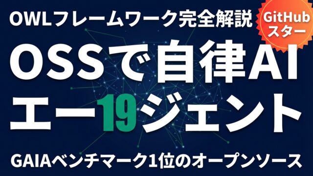 OWLフレームワーク完全解説｜オープンソースで始める自律AIエージェント開発