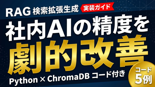 RAGとは？ChromaDB×Pythonで精度改善する実装ガイド